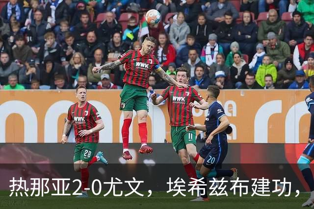 热那亚2-0尤文，埃希兹布建功，巴尔丹齐锁定胜局
