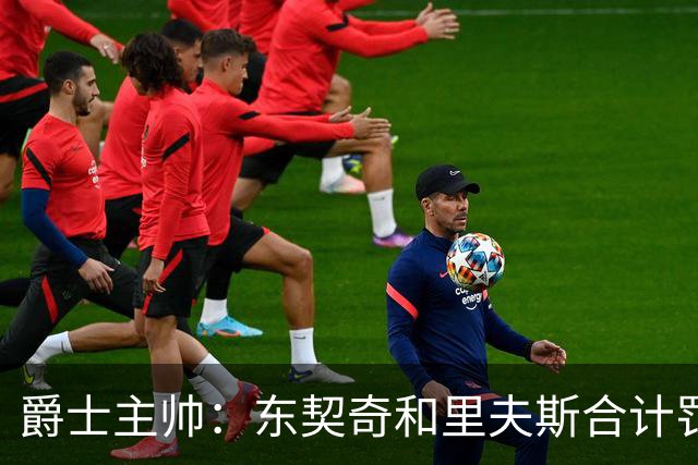 爵士主帅：东契奇&里夫斯合计罚了24球 我们的防守太缺乏纪律性