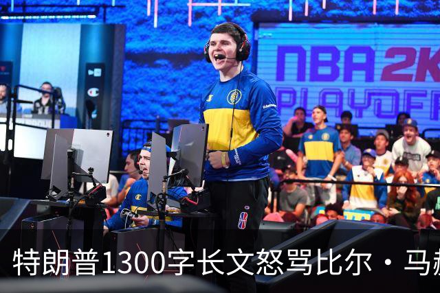特朗普1300字长文怒骂比尔·马赫：彻头彻尾的失败者