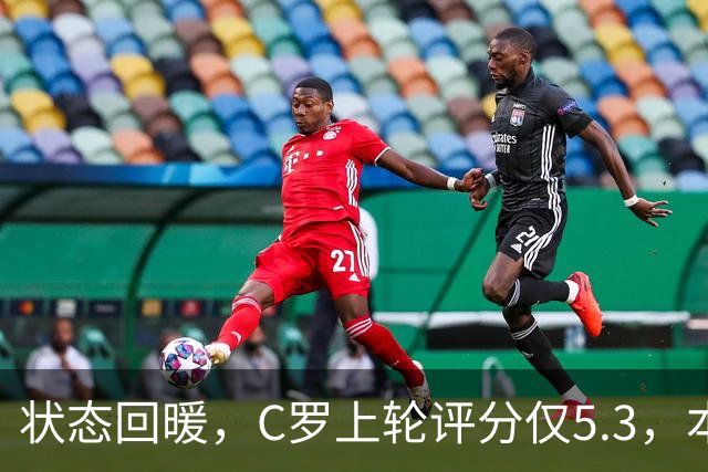 状态回暖，C罗上轮评分仅5.3，本轮8.1领跑全场