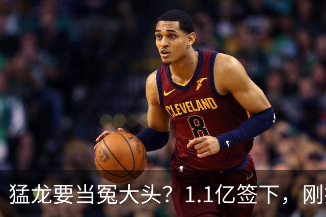 猛龙要当冤大头？1.1亿签下，刚打两场就养伤，快船被他套路了7年