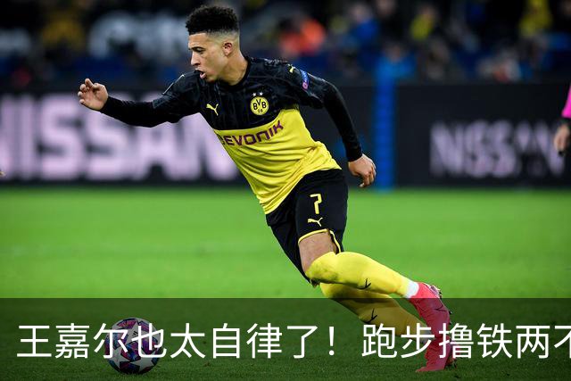 王嘉尔也太自律了！跑步撸铁两不误，常年体脂率8%，这身材谁不爱？