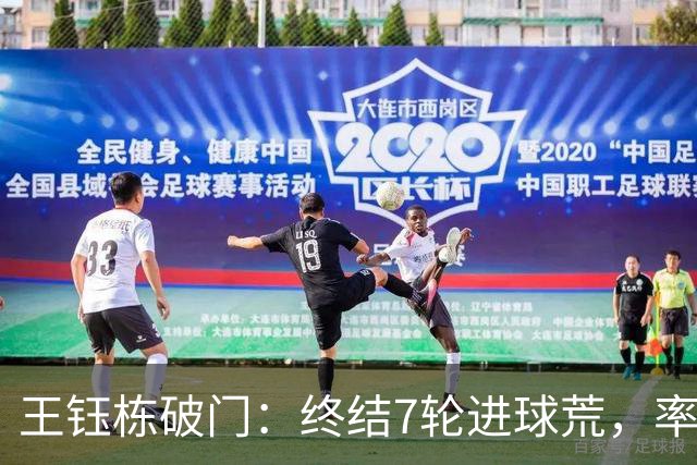 王钰栋破门：终结7轮进球荒，率队成功逆转，终结两连败