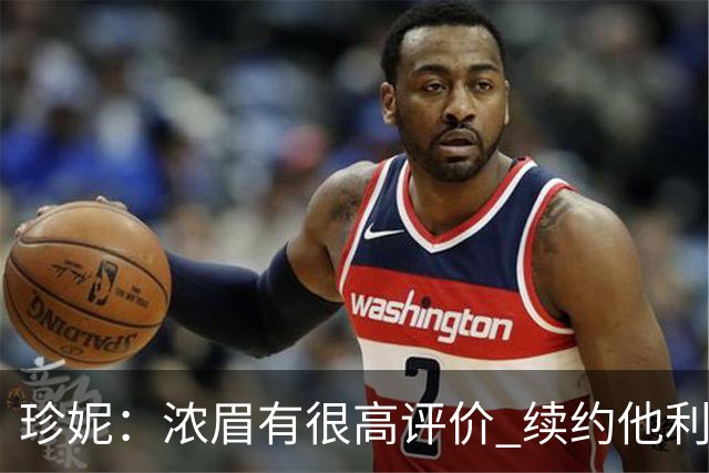珍妮：浓眉有很高评价 续约他利于保持连续性