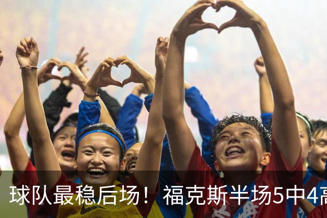 球队最稳后场！福克斯半场5中4高效拿下10分3助2断