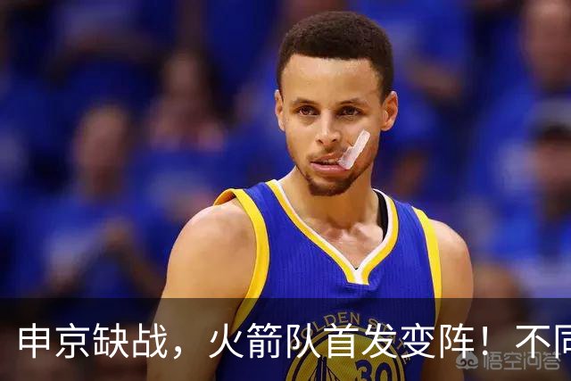 申京缺战，火箭队首发变阵！不同风格首发2选1，饼皇+谢泼德争锋