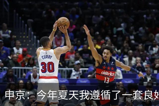 申京：今年夏天我遵循了一套良好的饮食计划 现在我处于最佳状态