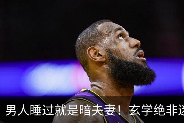 男人睡过就是暗夫妻！玄学绝非迷信，错付身心最折福
