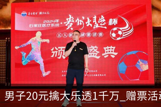 男子20元擒大乐透1千万 赠票活动给自己带来好运