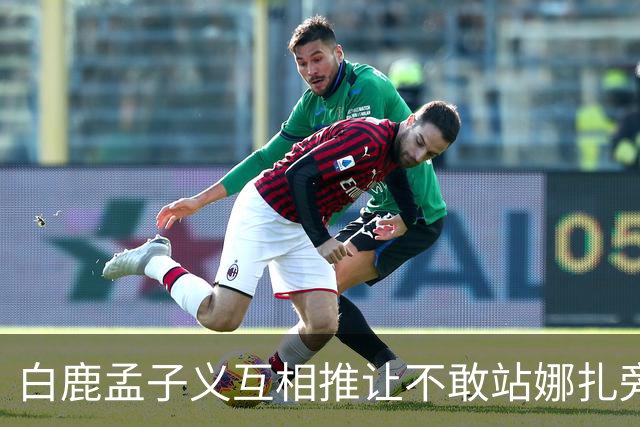 白鹿孟子义互相推让不敢站娜扎旁边？后台这一幕笑不活了