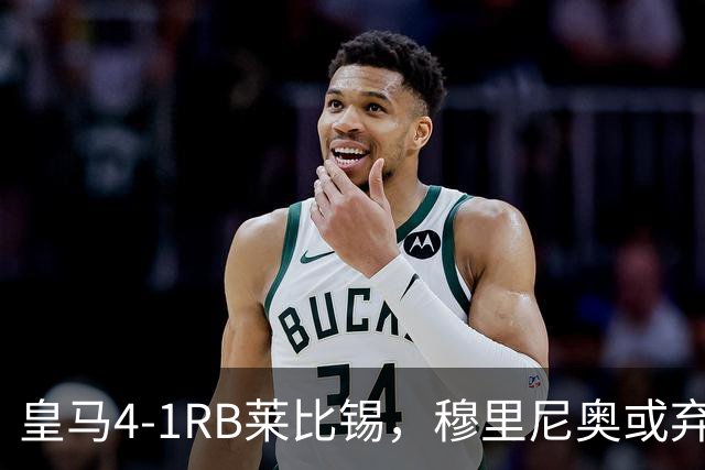 皇马4-1RB莱比锡，穆里尼奥或弃用维尼休斯，三个理由！