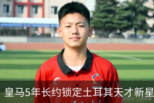 皇马5年长约锁定土耳其天才新星，或成中场新核心，三道门槛必须迈过