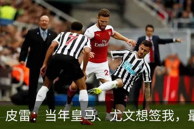 皮雷：当年皇马、尤文想签我，最终被温格说服选阿森纳