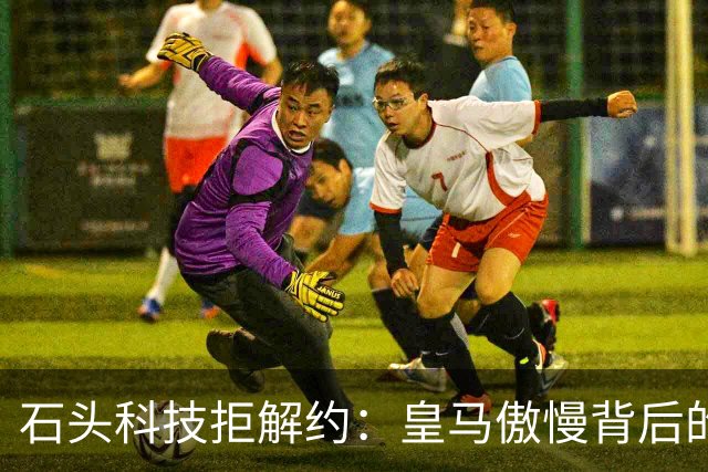 石头科技拒解约：皇马傲慢背后的市场误判与品牌风险