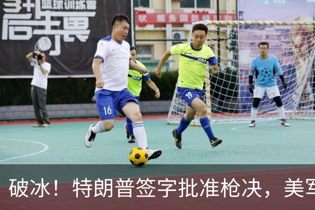 破冰！特朗普签字批准枪决，美军65年首例死刑，内鬼军官终伏法