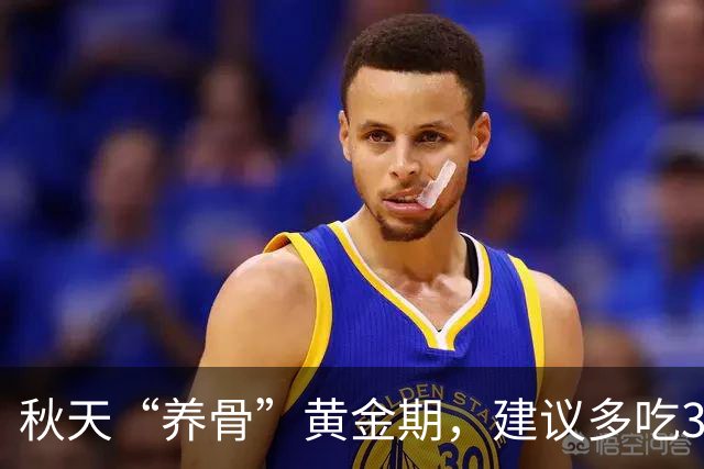 秋天“养骨”黄金期，建议多吃3样，霜降后常吃，腿脚有劲精神好