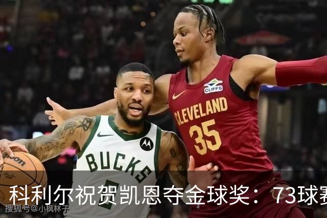 科利尔祝贺凯恩夺金球奖：73球赛季配得上这份认可