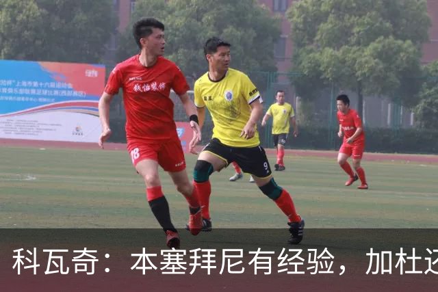 科瓦奇：本塞拜尼有经验，加杜还没有达到我希望他达到的水平