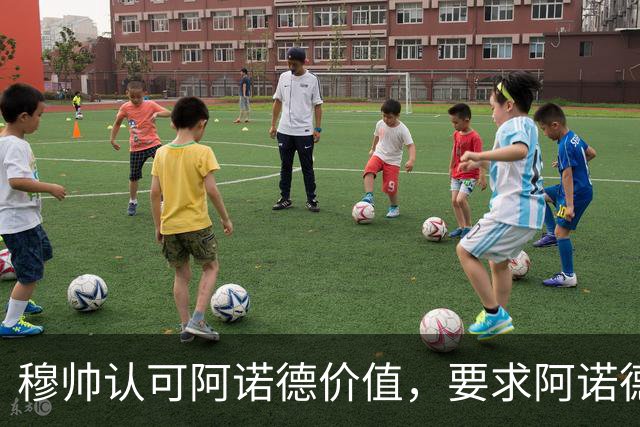 穆帅认可阿诺德价值，要求阿诺德专注皇马比赛；穆帅敲定其一月份留在皇马