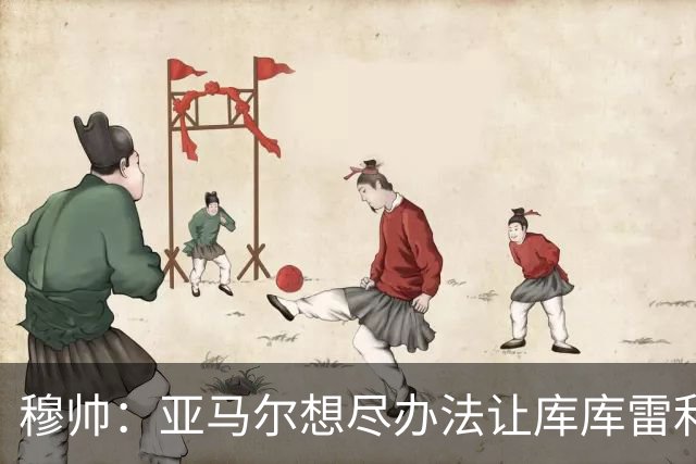 穆帅：亚马尔想尽办法让库库雷利亚染黄，但库库应对出色