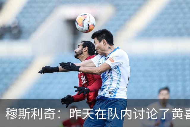 穆斯利奇：昨天在队内讨论了黄喜灿这件事，他已认识到了错误