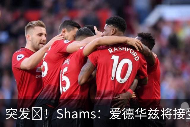 突发💥！Shams：爱德华兹将接受右膝关节镜手术 预计将缺席俩月