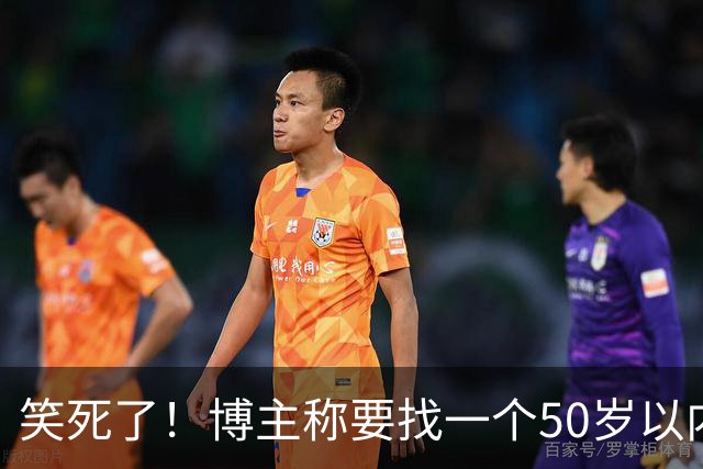 笑死了！博主称要找一个50岁以内，相貌中等偏上的女性朋友隐居一年，网友感慨：这年头啥事都卷年龄！