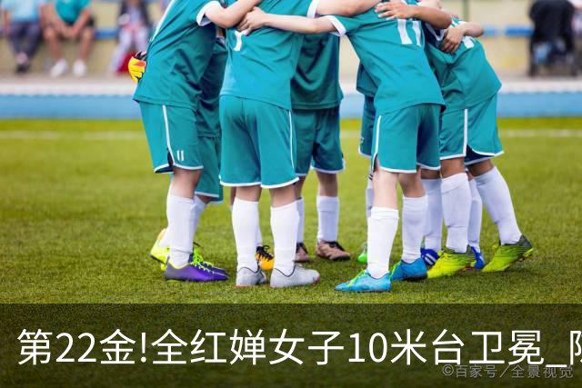 第22金!全红婵女子10米台卫冕 陈芋汐获银牌