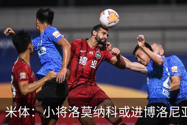 米体：小将洛莫纳科或进博洛尼亚大名单，奥尔索利尼有望回归