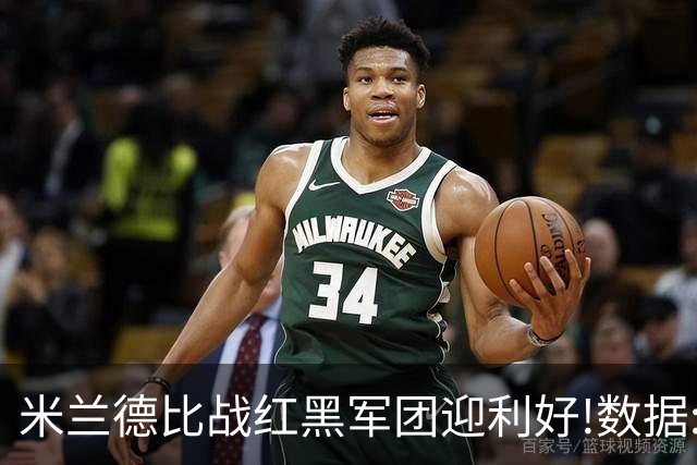 米兰德比战红黑军团迎利好!数据:国米破咒不易