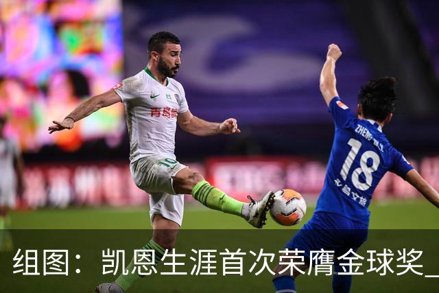 组图：凯恩生涯首次荣膺金球奖 在家门口捧杯