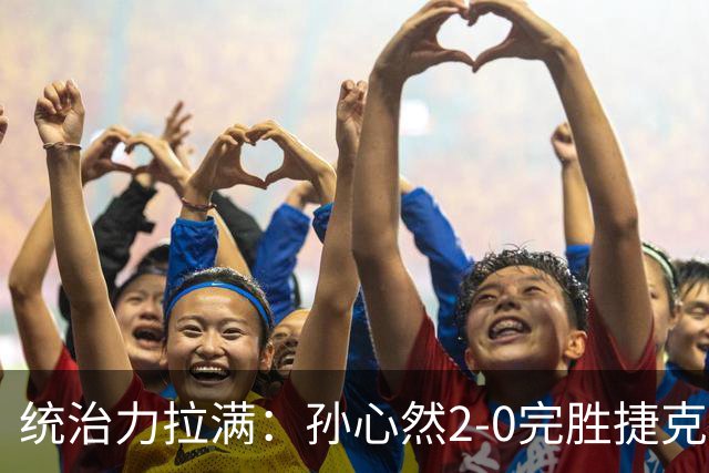 统治力拉满：孙心然2-0完胜捷克选手，强势晋级世界青少年网球年终总决赛女单决赛