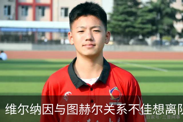 维尔纳因与图赫尔关系不佳想离队 蓝军也想送走他