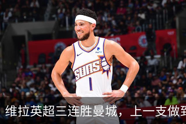 维拉英超三连胜曼城，上一支做到的球队是2016年的利物浦