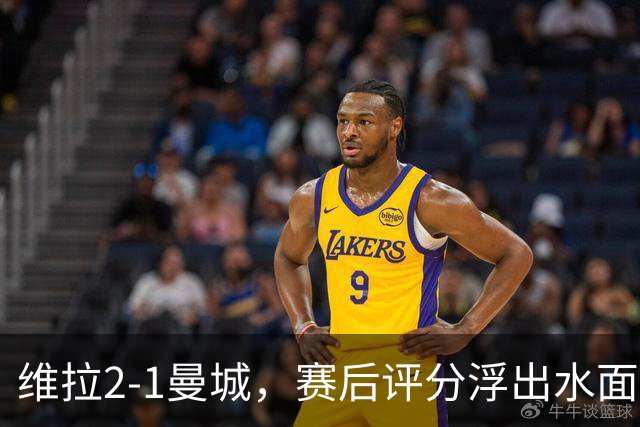 维拉2-1曼城，赛后评分浮出水面+英超最新积分榜出炉
