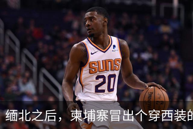 缅北之后，柬埔寨冒出个穿西装的电诈头目，园区对面警局是他建的