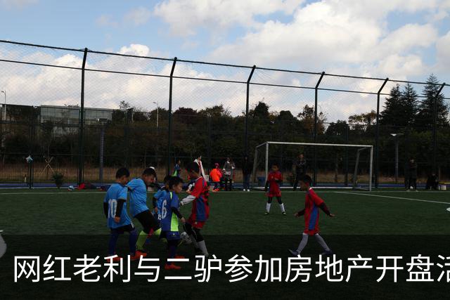 网红老利与二驴参加房地产开盘活动，两人中间坐着“真大佬”，曾与赵本山有商业挂钩，阿厦现场献曲