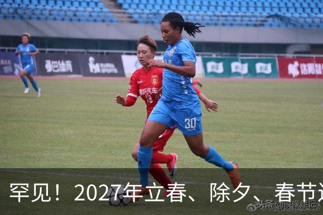 罕见！2027年立春、除夕、春节连撞三天，是不是最好的吉祥呢