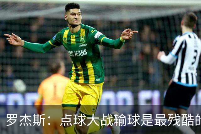 罗杰斯：点球大战输球是最残酷的；绝不会责怪罚丢点球的队友