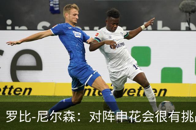 罗比-尼尔森：对阵申花会很有挑战性，我们的目标是拿下胜利