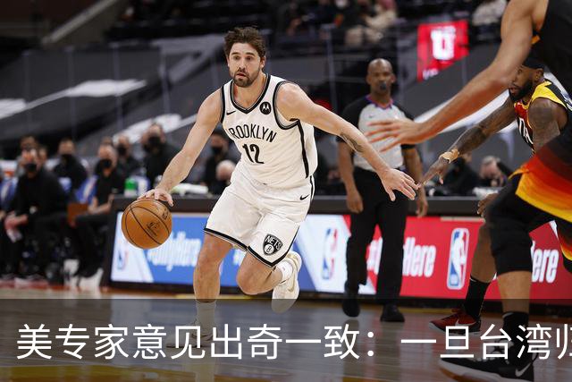 美专家意见出奇一致：一旦台湾归回中国，美国或许只剩一条路可走