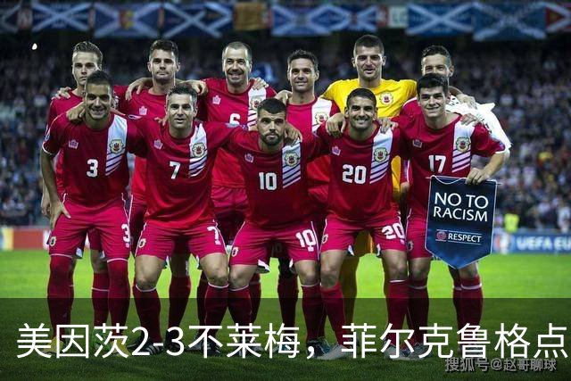 美因茨2-3不莱梅，菲尔克鲁格点射双响，卡奇头槌，李在城建功