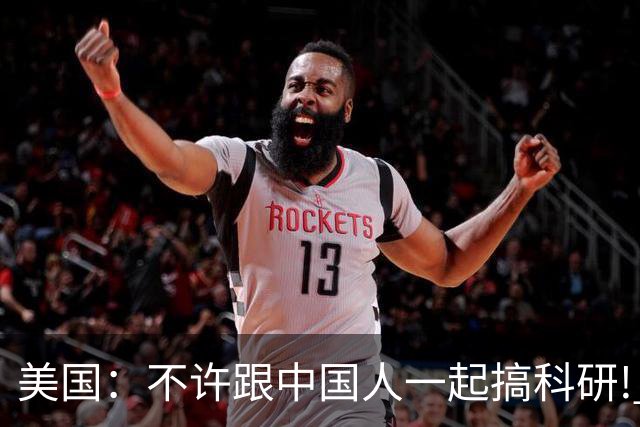 美国：不许跟中国人一起搞科研! 美国科学家：那我只好不研究了!