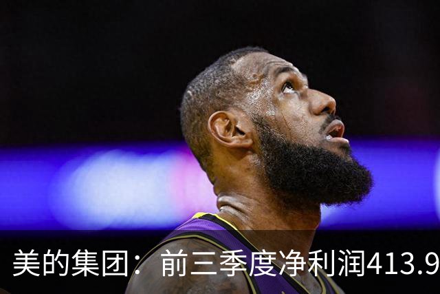 美的集团：前三季度净利润413.93亿元，同比增长9.27%