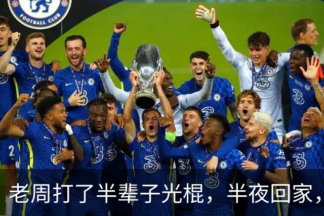 老周打了半辈子光棍，半夜回家，在楼道里捡了个媳妇…