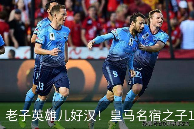 老子英雄儿好汉！皇马名宿之子17岁就狂轰150球，新一代巨星诞生