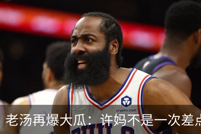 老汤再爆大瓜：许妈不是一次差点儿被带走