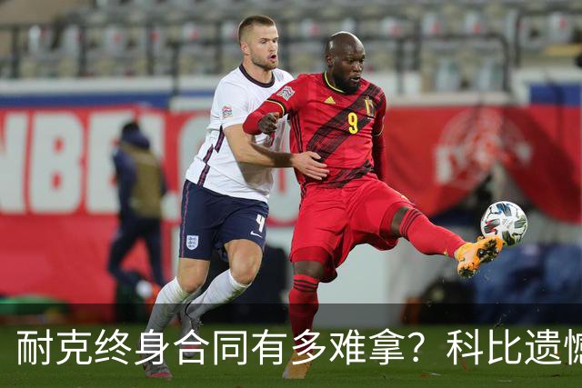 耐克终身合同有多难拿？科比遗憾落选，NBA仅3人上榜，榜首地位无人能撼动