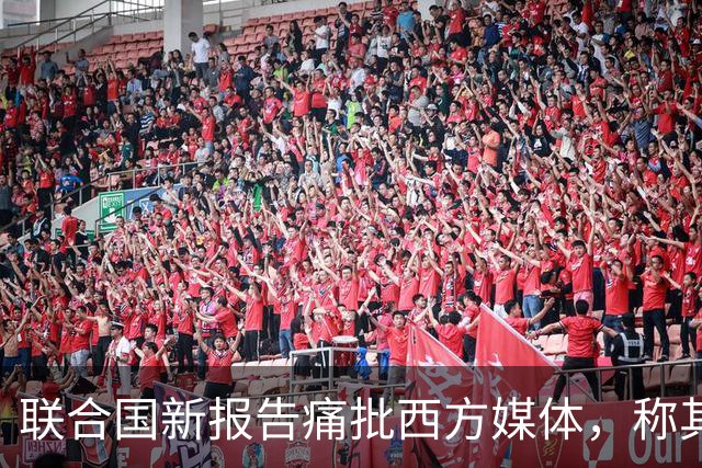 联合国新报告痛批西方媒体，称其在加沙报道中淡化责任，助长暴行