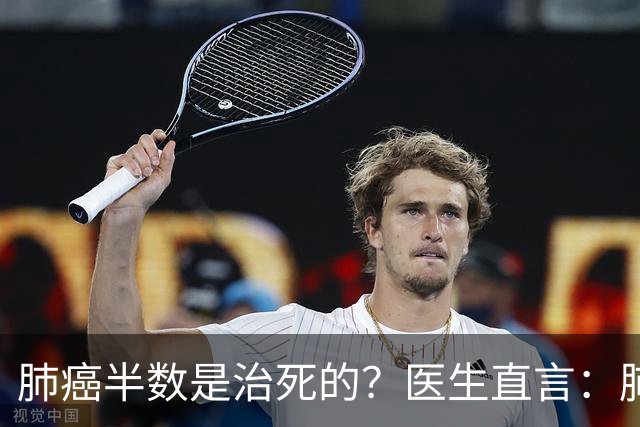 肺癌半数是治死的？医生直言：肺癌发现后不治，身体或有5种变化